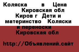 Коляска Jedo 2в1 › Цена ­ 9 000 - Кировская обл., Киров г. Дети и материнство » Коляски и переноски   . Кировская обл.